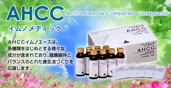 AHCC イムノメディック