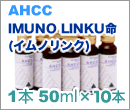 IMUNO LINKU命(イムノリンク) 50ml (10本入り)