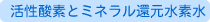 活性酸素とミネラル還元水素水