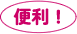 便利!