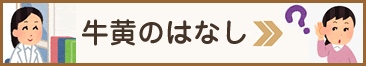 牛黄の話