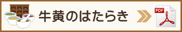 牛黄のはたらき
