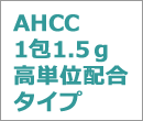 AHCC1包1.5ｇ高単位配合タイプ