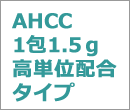 AHCC1包1.5g高単位配合タイプ