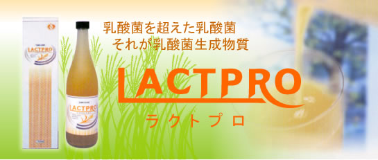 LACTPRO(ラクトプロ)