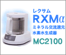 RXMα（レクサムアルファ） MC2100