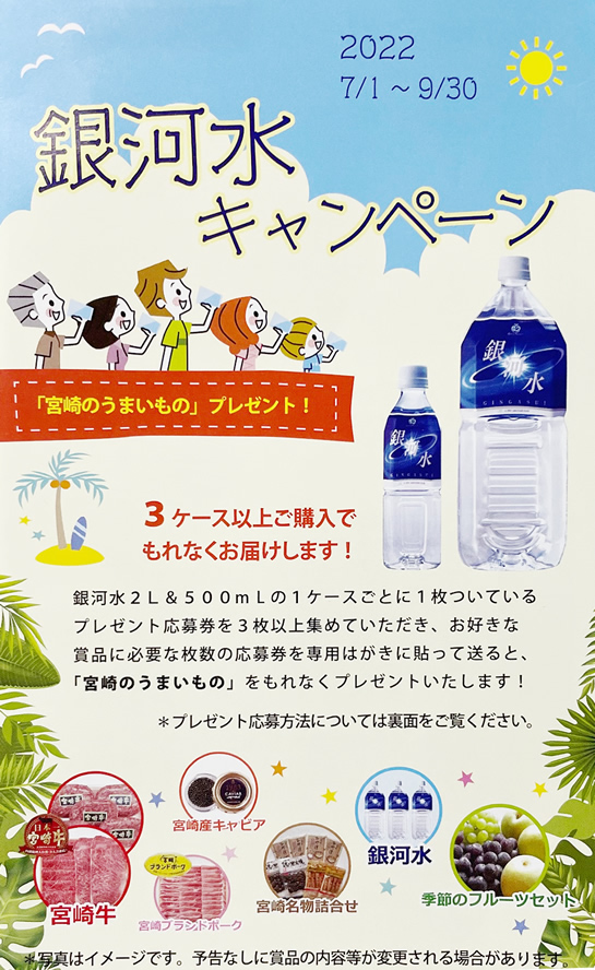 銀河水キャンペーン