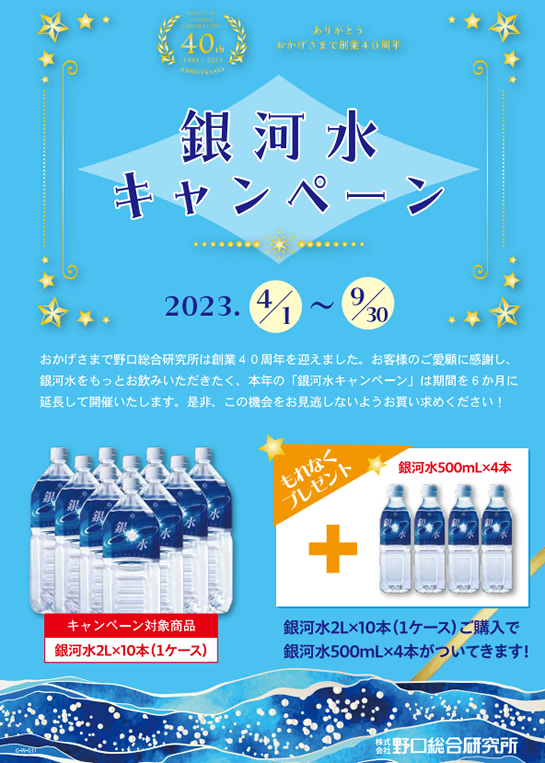 銀河水キャンペーン