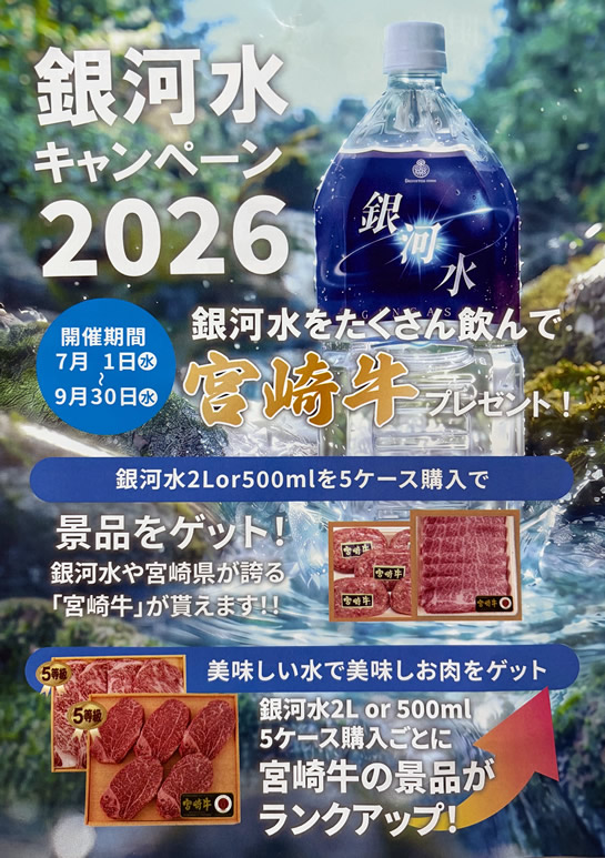 銀河水キャンペーン